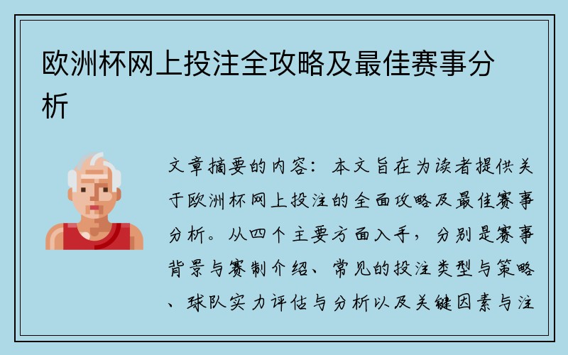 欧洲杯网上投注全攻略及最佳赛事分析