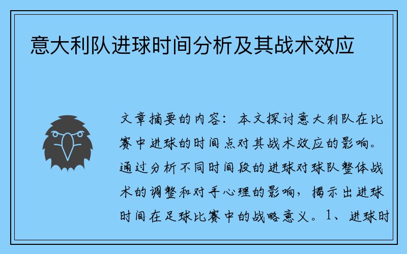 意大利队进球时间分析及其战术效应