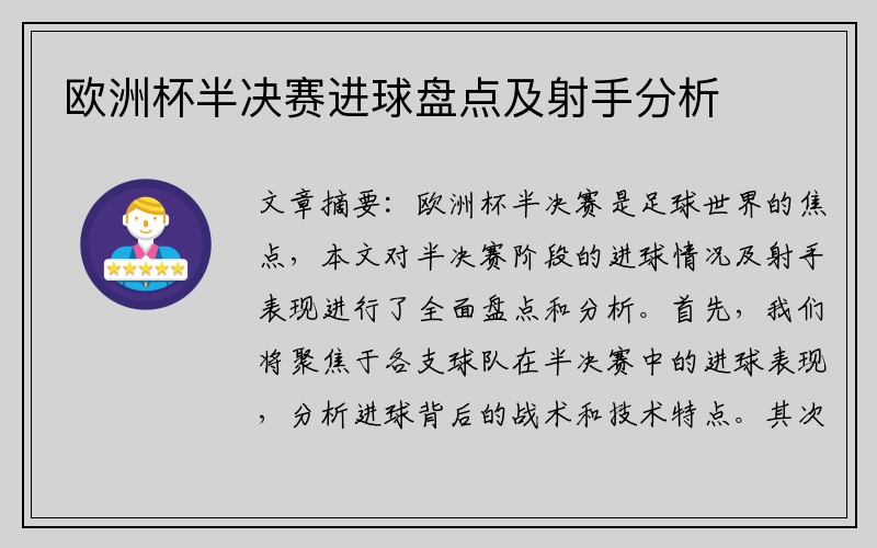 欧洲杯半决赛进球盘点及射手分析