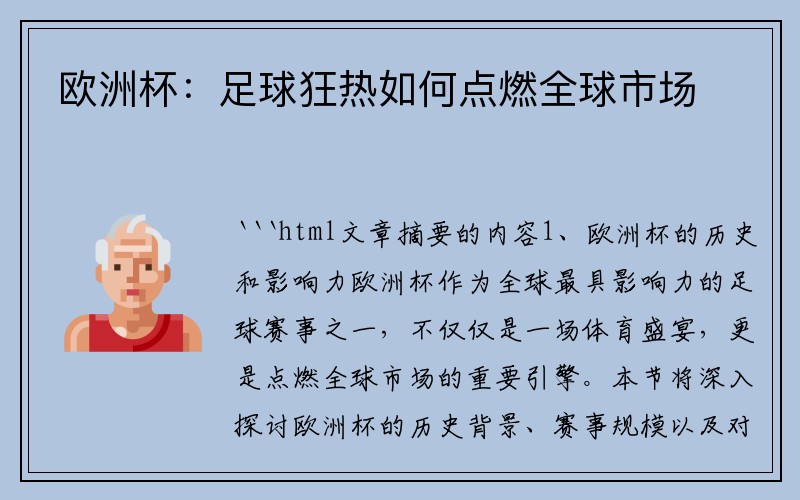 欧洲杯：足球狂热如何点燃全球市场