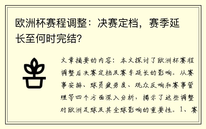 欧洲杯赛程调整：决赛定档，赛季延长至何时完结？