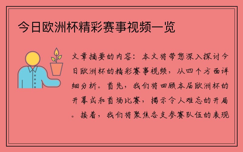 今日欧洲杯精彩赛事视频一览