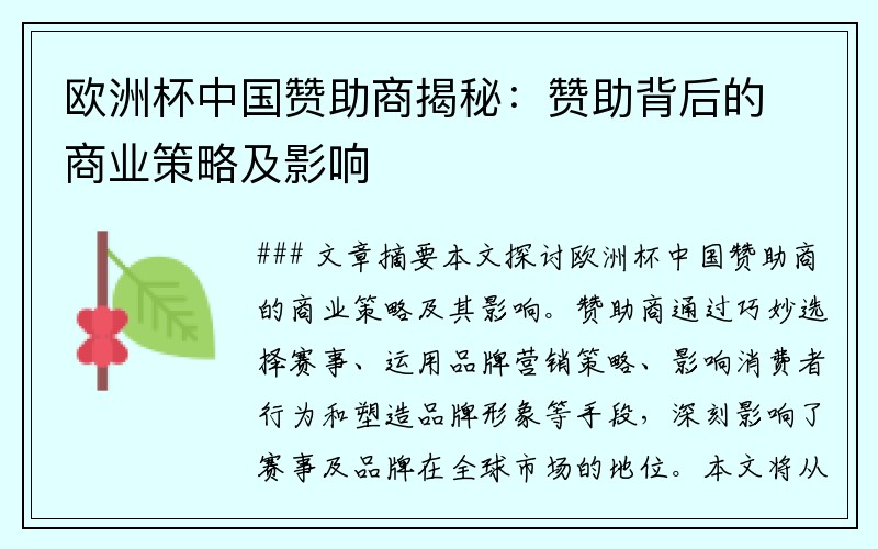 欧洲杯中国赞助商揭秘：赞助背后的商业策略及影响