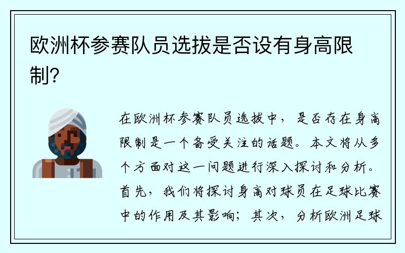 欧洲杯参赛队员选拔是否设有身高限制？