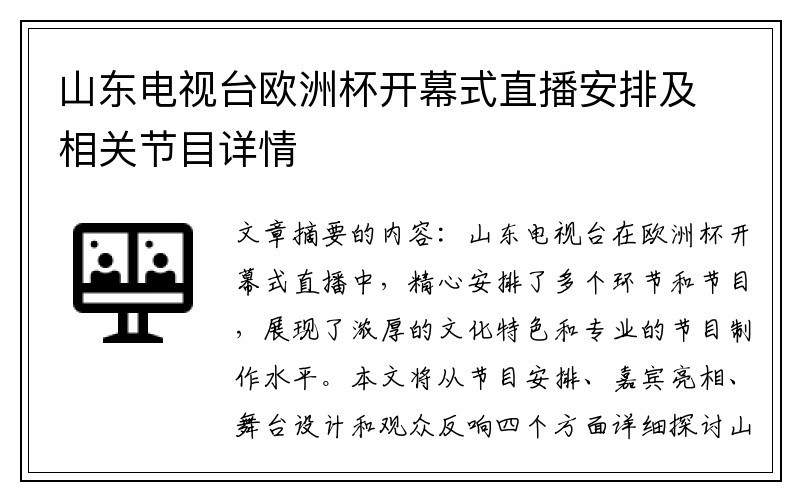 山东电视台欧洲杯开幕式直播安排及相关节目详情