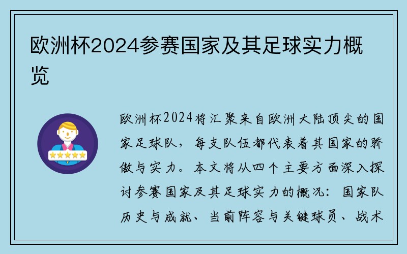 欧洲杯2024参赛国家及其足球实力概览