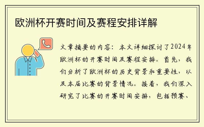 欧洲杯开赛时间及赛程安排详解