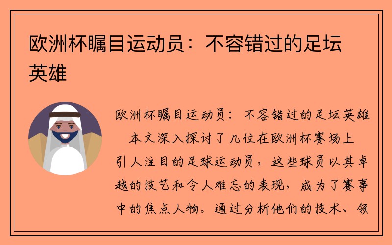 欧洲杯瞩目运动员：不容错过的足坛英雄