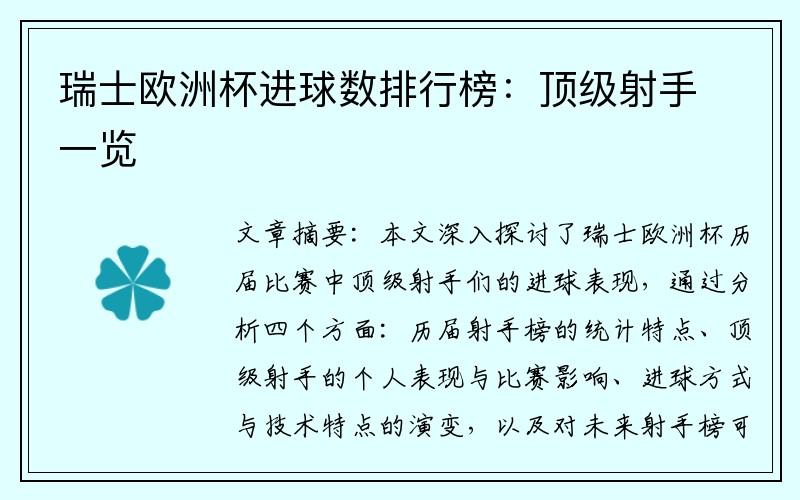 瑞士欧洲杯进球数排行榜：顶级射手一览