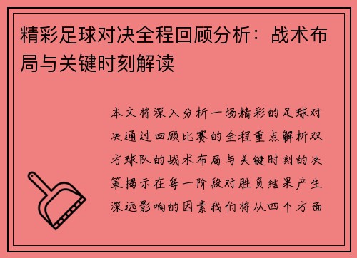 精彩足球对决全程回顾分析：战术布局与关键时刻解读